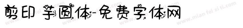 剪印 芋圆体字体转换